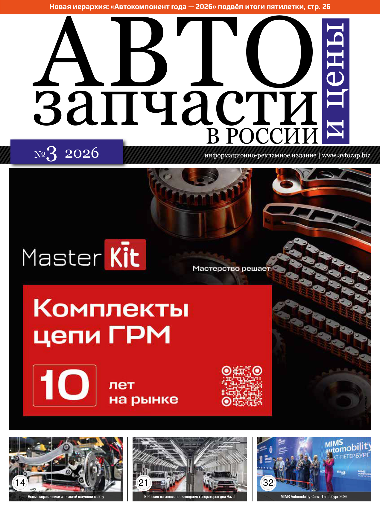 Автозапчасти и цены в России № 3 2026