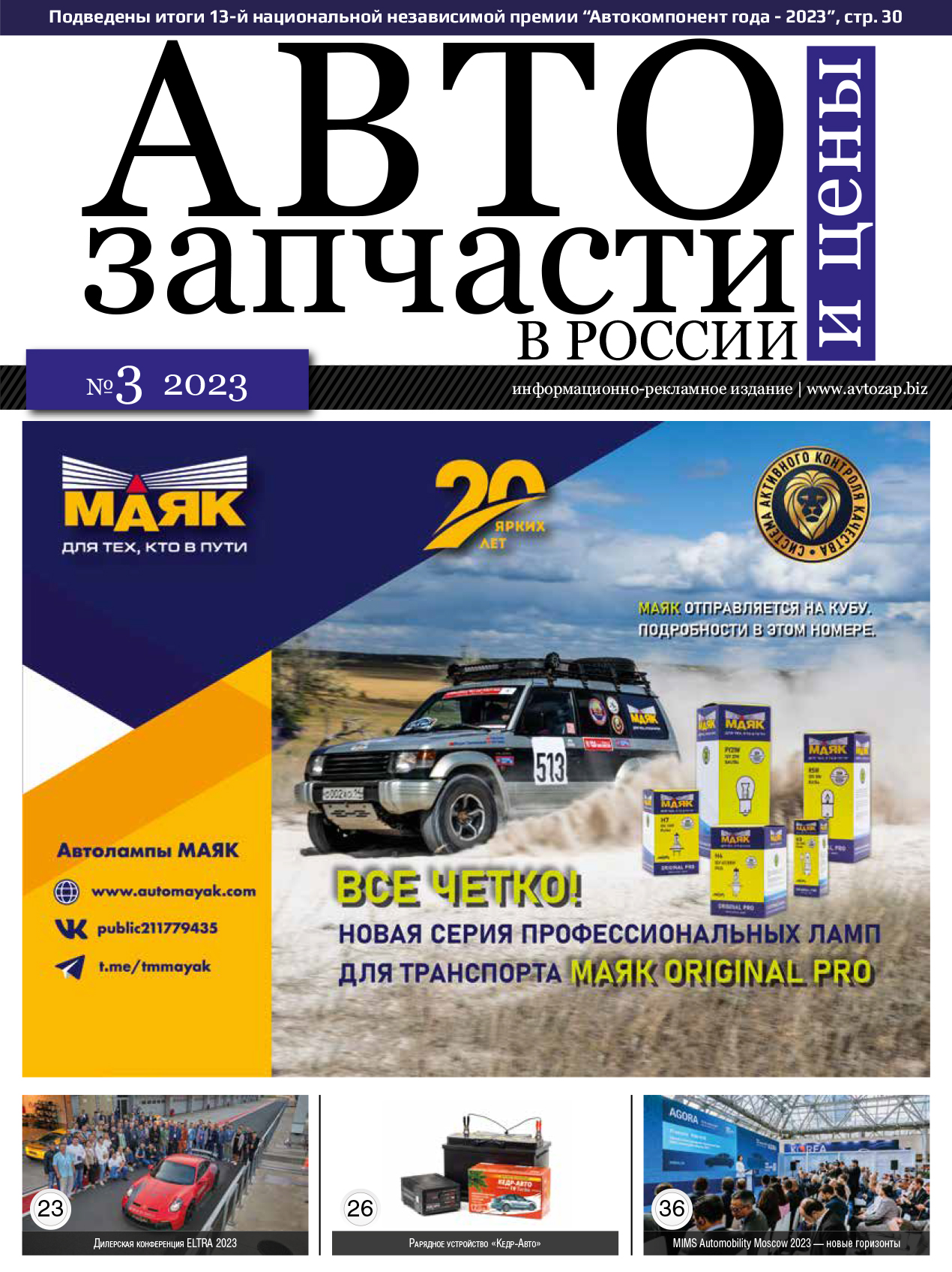 Автозапчасти и цены в России № 3 2023